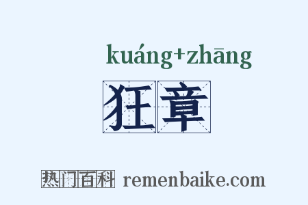 狂章是什么意思的图片